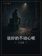 说好的不动心呢