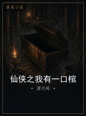 仙侠之我有一口棺