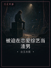 被迫在恋爱综艺当渣男