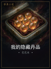 我的隐藏丹品