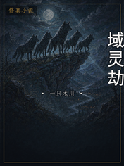 域灵劫