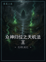 众神归位之天机法王