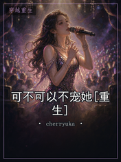 可不可以不宠她[重生]