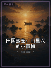 田园蜜宠：山里汉的小青梅