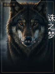 诛之梦