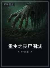 重生之丧尸围城