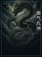 傲气九洲