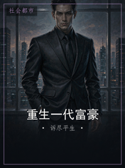 重生一代富豪