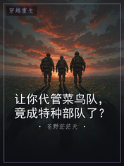 让你代管菜鸟队，竟成特种部队了？
