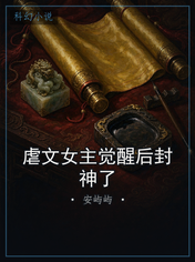 虐文女主觉醒后封神了