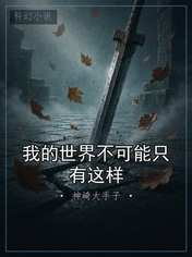 我的世界不可能只有这样