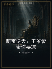 萌宝逆天：王爷爹爹你要凉