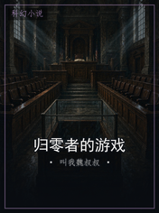 归零者的游戏