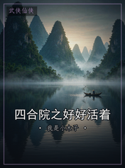 四合院之好好活着