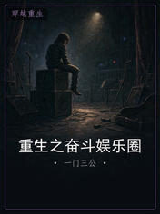 重生之奋斗娱乐圈