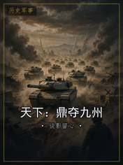 天下：鼎夺九州