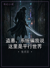 盗墓，系统骗我说这里是平行世界