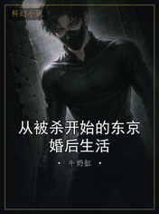 从被杀开始的东京婚后生活