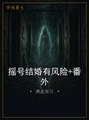 摇号结婚有风险+番外