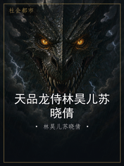 天品龙侍林昊儿苏晓倩