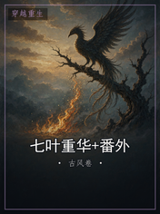 七叶重华+番外