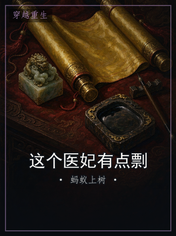 这个医妃有点剽