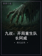 九叔：开局重生队长阿威
