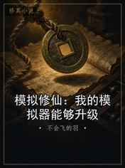模拟修仙：我的模拟器能够升级