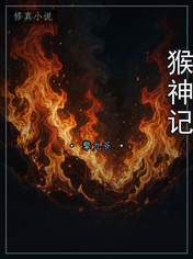 猴神记