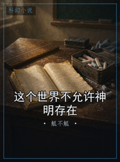 这个世界不允许神明存在