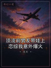 顶流前男友带娃上恋综我意外爆火