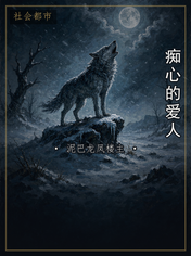 痴心的爱人