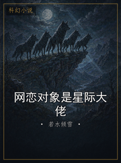 网恋对象是星际大佬