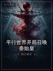 平行世界开局召唤秦始皇