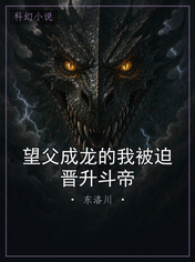 望父成龙的我被迫晋升斗帝