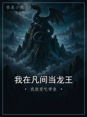 我在凡间当龙王
