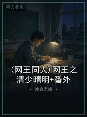 (网王同人)网王之清少晴明+番外