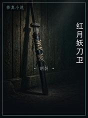 红月妖刀卫