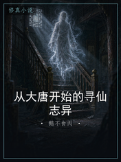 从大唐开始的寻仙志异