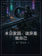 末日家园：诡异是我自己