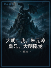 大明:我,朱元璋皇兄,大明隐龙