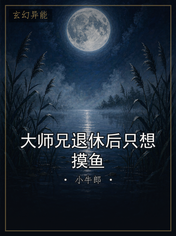 大师兄退休后只想摸鱼