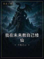 我在未来教自己修仙