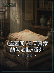 (盗墓同人)天真家的闷油瓶+番外