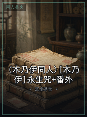 (木乃伊同人)[木乃伊]永生咒+番外