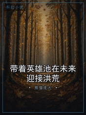 带着英雄池在未来迎接洪荒