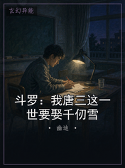 斗罗：我唐三这一世要娶千仞雪