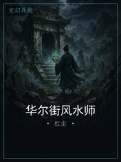 华尔街风水师