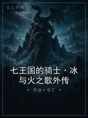 七王国的骑士·冰与火之歌外传