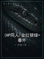 (HP同人)金红银绿+番外